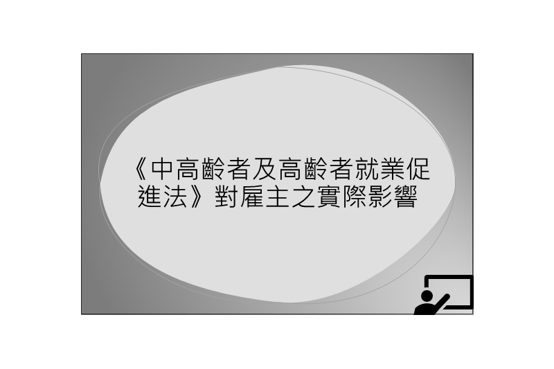 《中高齡者及高齡者就業促進法》對雇主之實際影響｜中華民國勞資關係協進會-HR