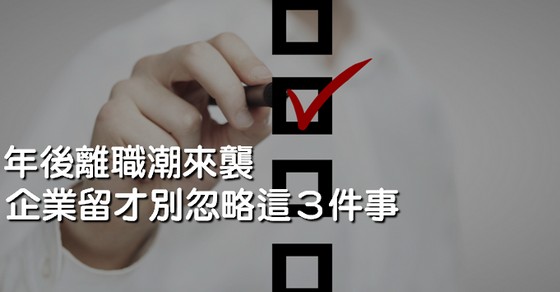 年後離職潮來襲！企業留才別忽略這３件事-人資