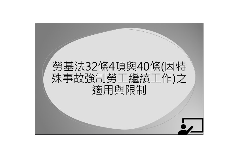 勞基法32條4項與40條(因特殊事故強制勞工繼續工作)之適用與限制｜中華民國勞資關係協進會-HR