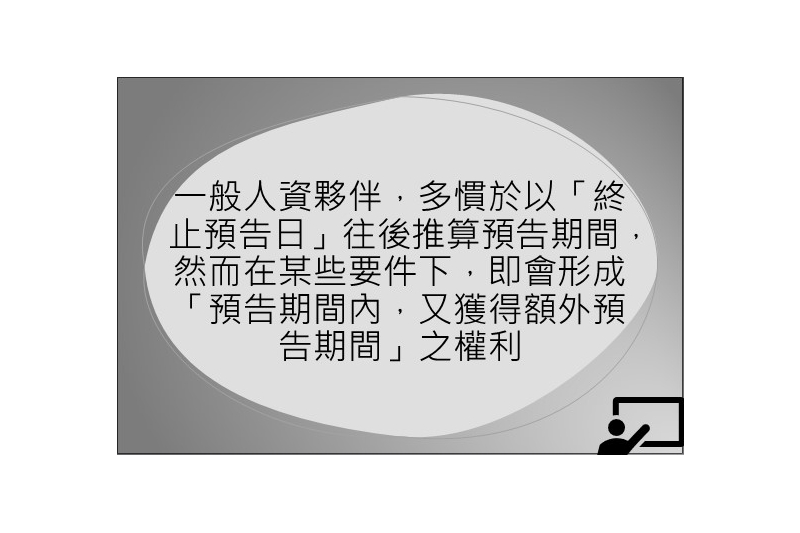 「解僱保護制度」－預告期間：論預告期之起訖日、預告工資以及勞工終止契約得否要求預告工資｜中華民國勞資關係協進會-HR