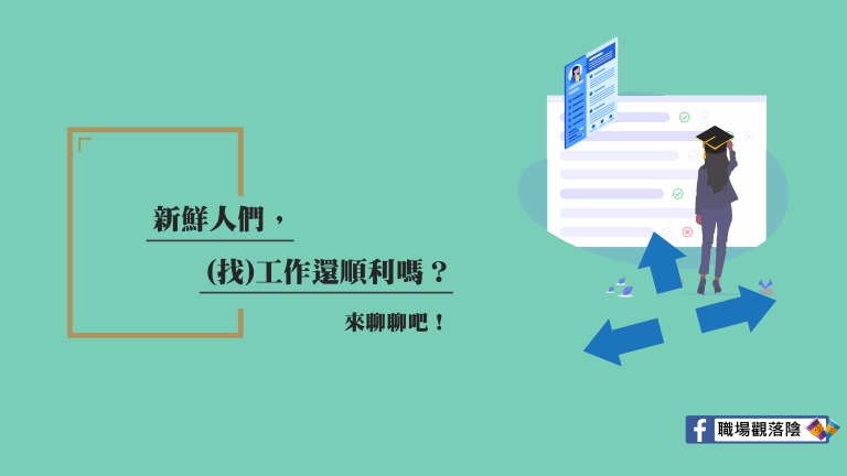 新鮮人們，(找)工作還順利嗎？來聊聊吧！｜職場觀落陰-HR