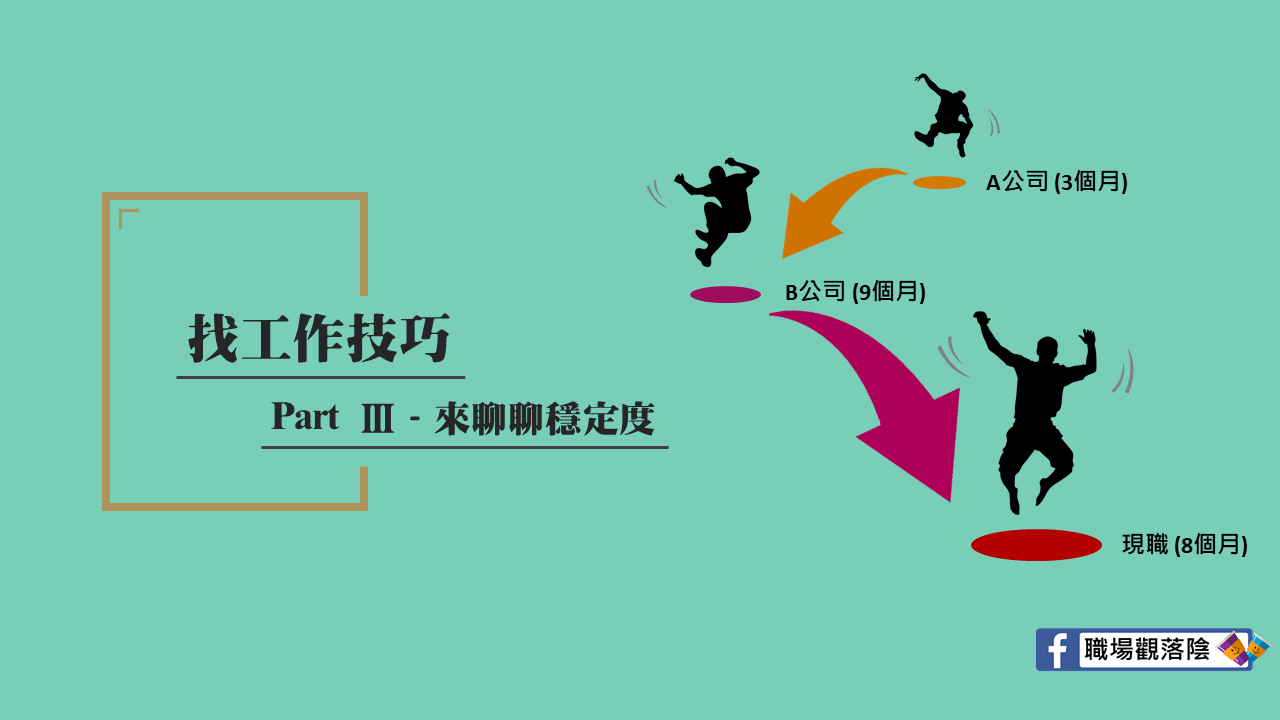 找工作技巧-Part 3-來聊聊穩定度｜職場觀落陰-HR