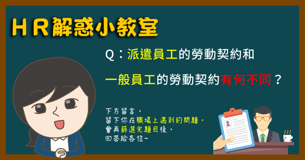 派遣員工的勞動契約和一般員工的勞動契約有何不同？｜360d才庫事業群-360d才庫事業群