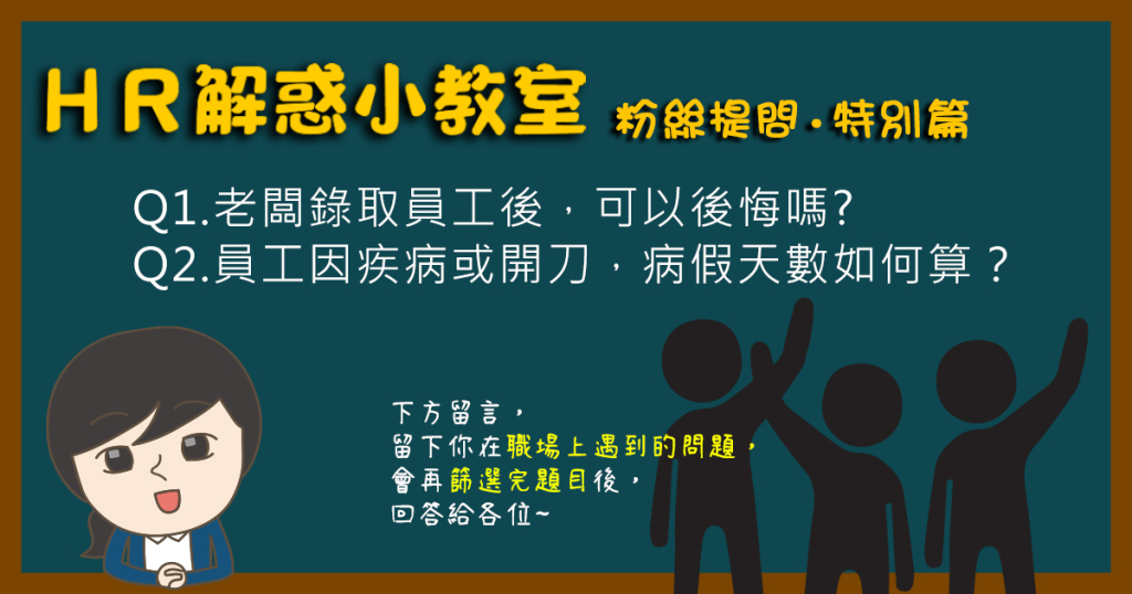 公司錄取後可以反悔嗎？生病開刀病假又該怎麼算？｜360d才庫事業群-360d才庫事業群
