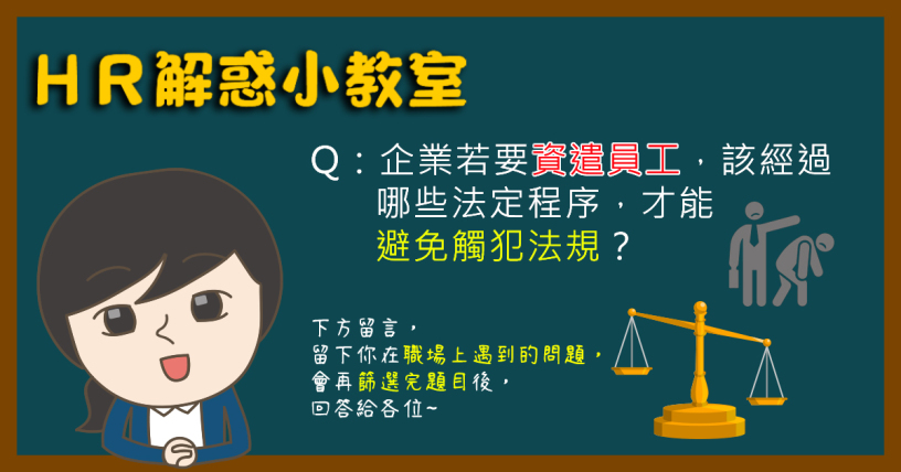 企業若要資遣員工，該經過哪些法定程序，才能避免觸犯法規？｜360d才庫事業群-360d才庫事業群