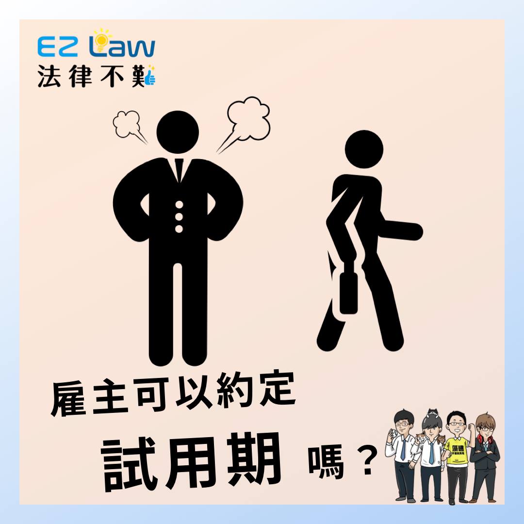 雇主可以約定試用期嗎？有什麼限制？｜法律不難 EZ-HR