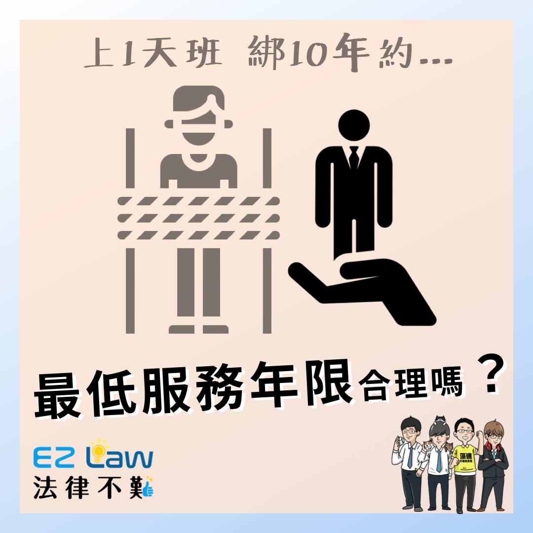 上一天班就得綁十年約，公司規定的最低服務年限有道理嗎？｜法律不難 EZ-HR