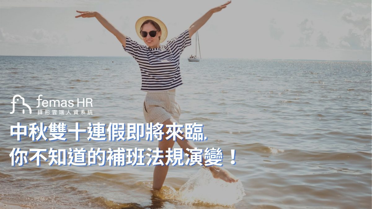 【人資議題】中秋雙十連假將至，你不知道的補班法規演變！｜Femas HR 鋒形雲端人力資源系統-Femas HR 鋒形雲端人力資源系統