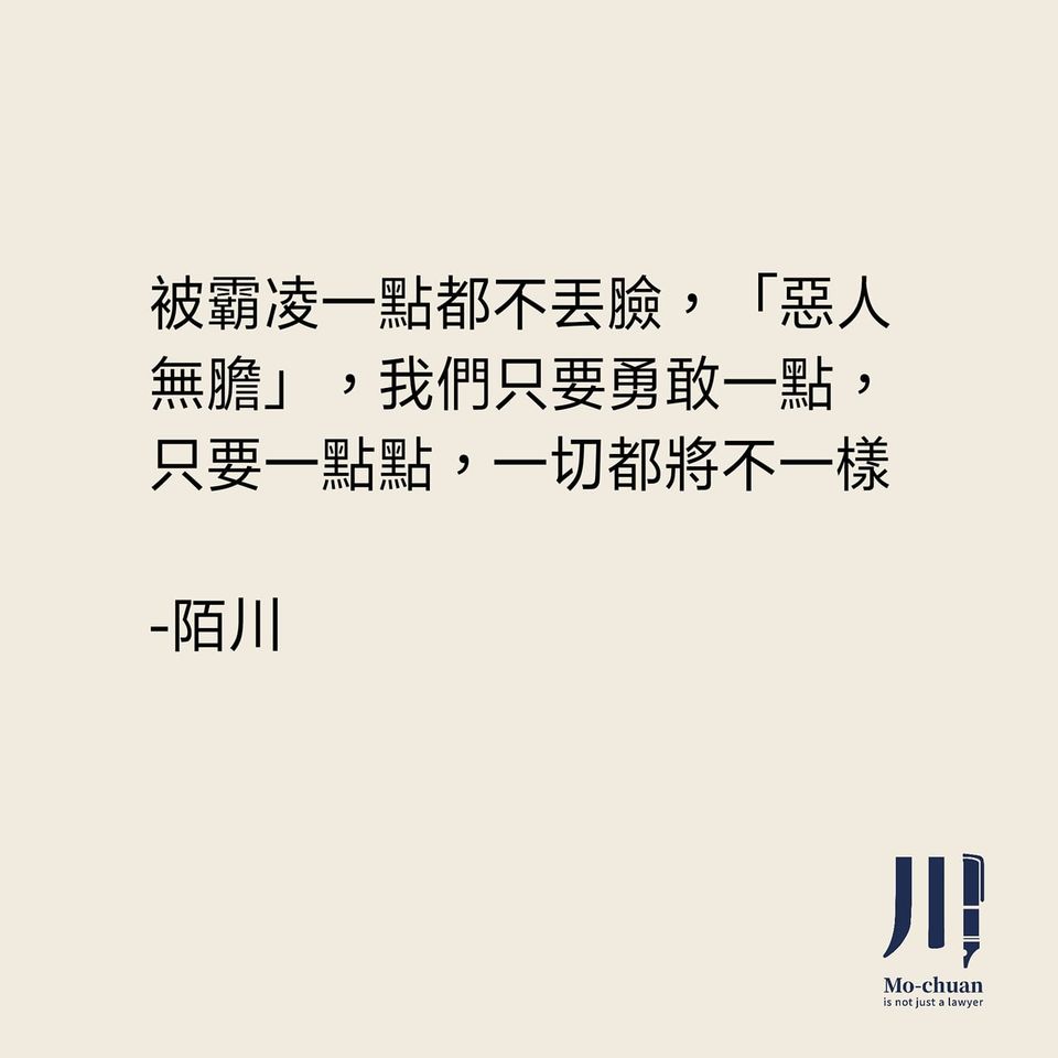 如何面對職場霸凌？｜陌川不只是律師-HR