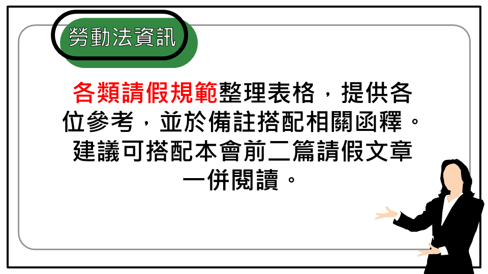 有關勞工請假之規範－各類假別整理｜中華民國勞資關係協進會-HR
