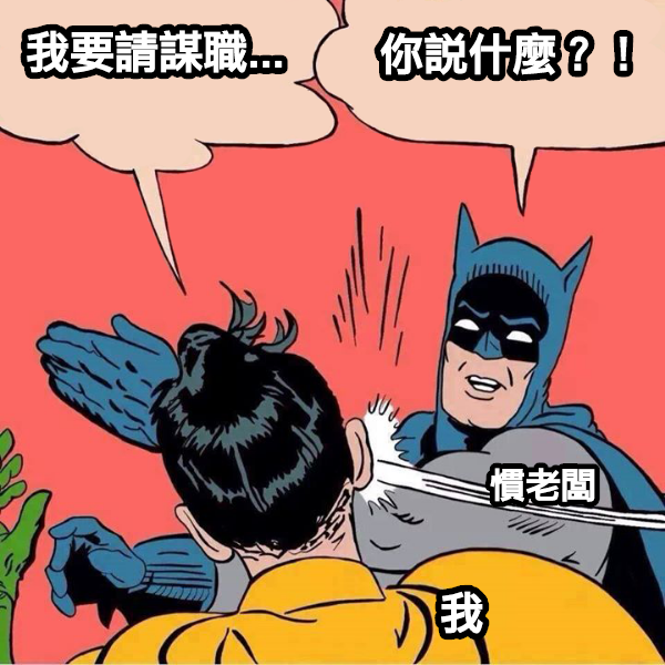 謀職假怎麼請？大億麗緻251名資遣員工都這樣跟老闆談！｜法律010- 謀職假