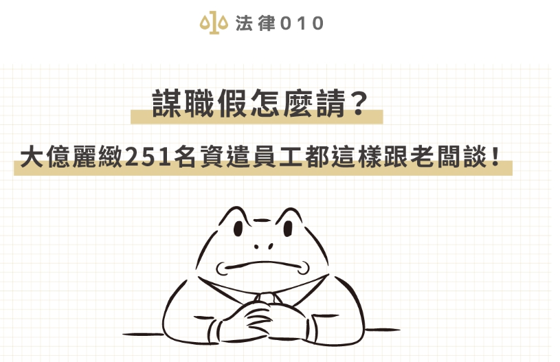 謀職假怎麼請？大億麗緻251名資遣員工都這樣跟老闆談！｜法律010- 謀職假