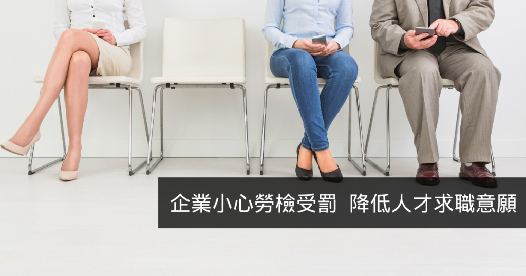 企業小心勞檢受罰 降低人才求職意願｜360d才庫事業群-360d才庫事業群