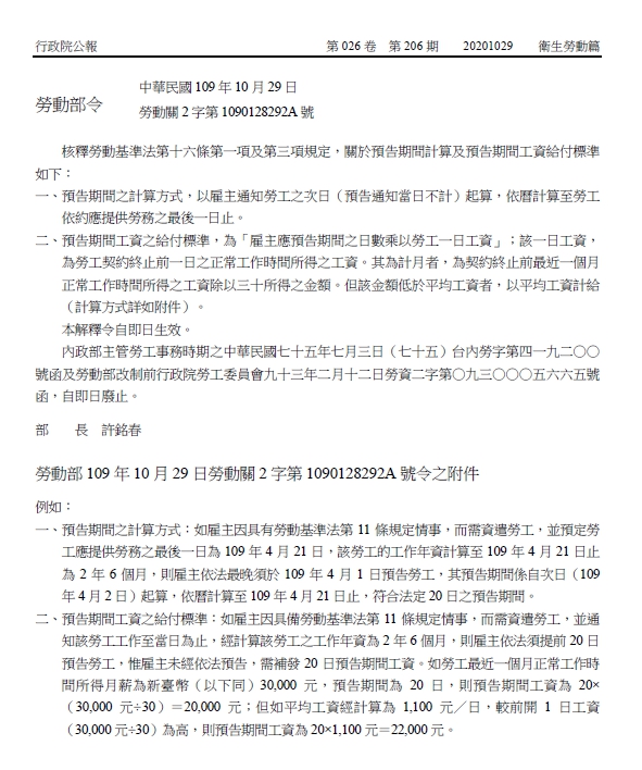 勞動部令：核釋「勞動基準法」第16條第1項及第3項關於預告期間計算及預告期間工資給付標準之相關規定，自即日生效-HR