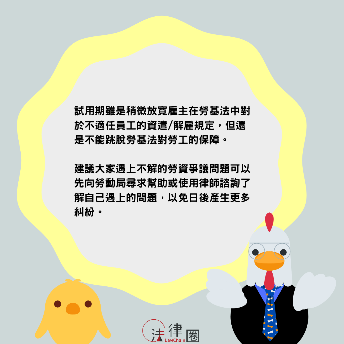 老闆說試用期沒有資遣費？員工試用期老闆想開除就開除，跟一般正職員工不同，好沒保障？｜法律圈 LawChain-HR