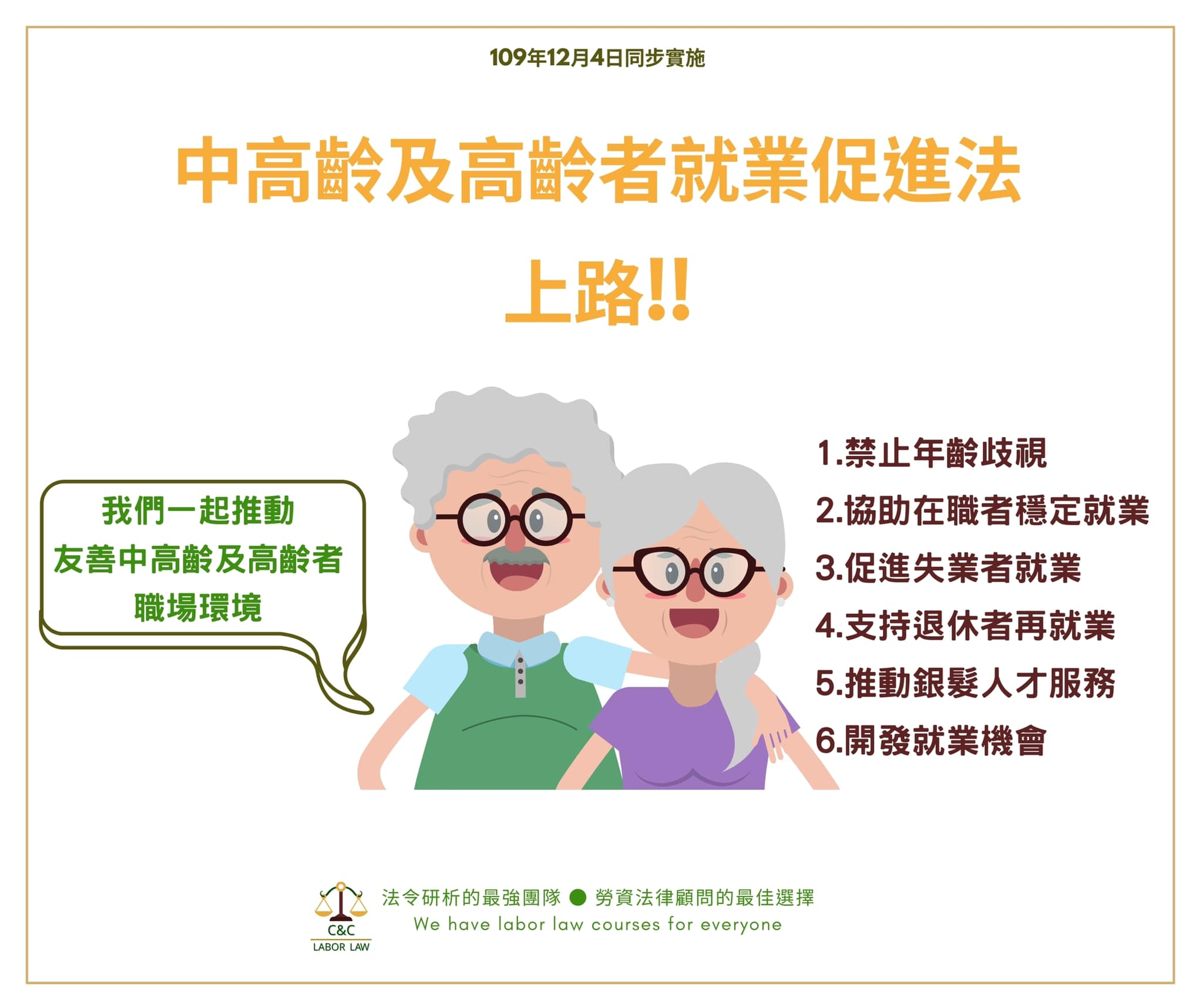 中高齡及高齡者就業促進法上路！！｜明彥勞資和諧教室-HR