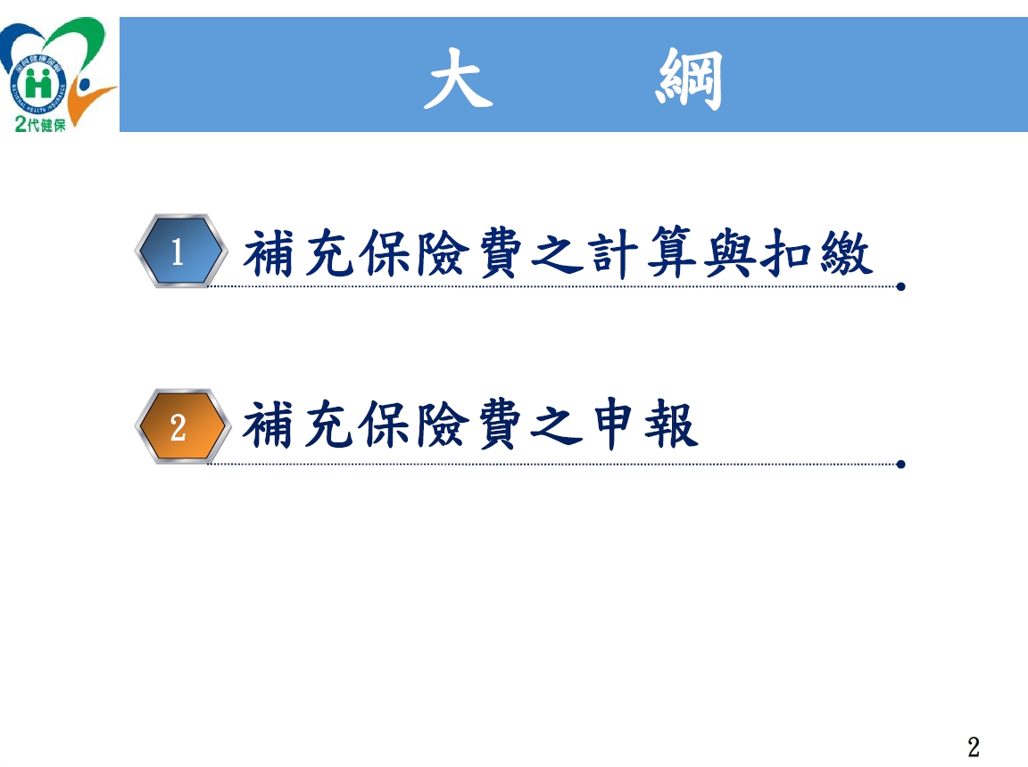 健保補充保險費概要｜衛生福利部中央健康保險署-HR