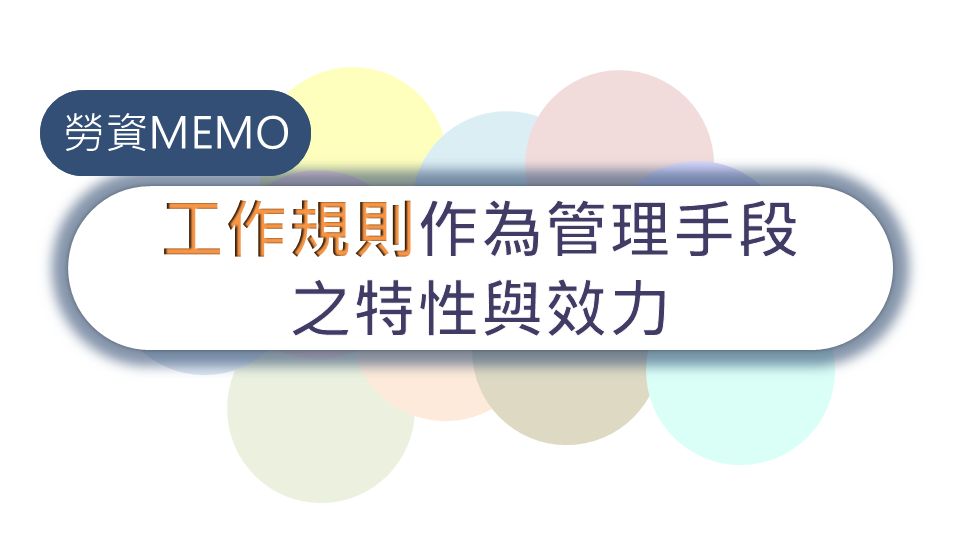 工作規則作為管理手段之特性與效力｜中華民國勞資關係協進會-HR