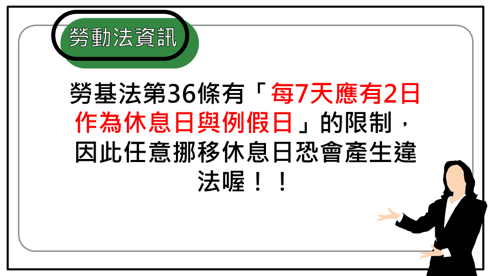 套用人事行政局行事曆，切記先經過「勞資會議」通過「變形工時」｜中華民國勞資關係協進會-HR