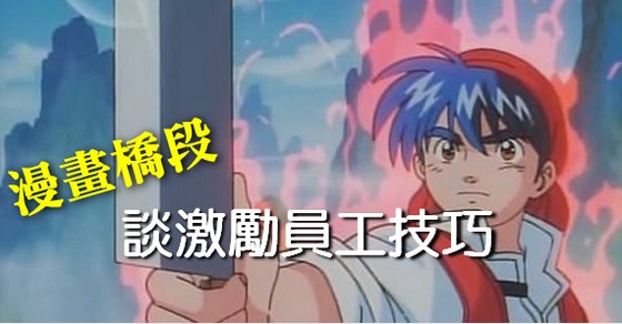 從漫畫橋段談激勵員工技巧-教育訓練