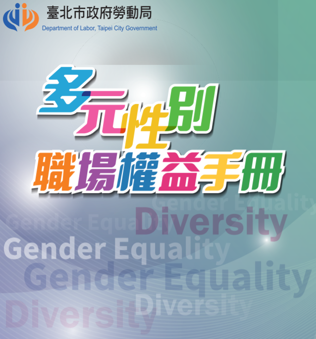台北市政府提供最新多元性別職場權益手冊！｜徐卿廉專欄-HR