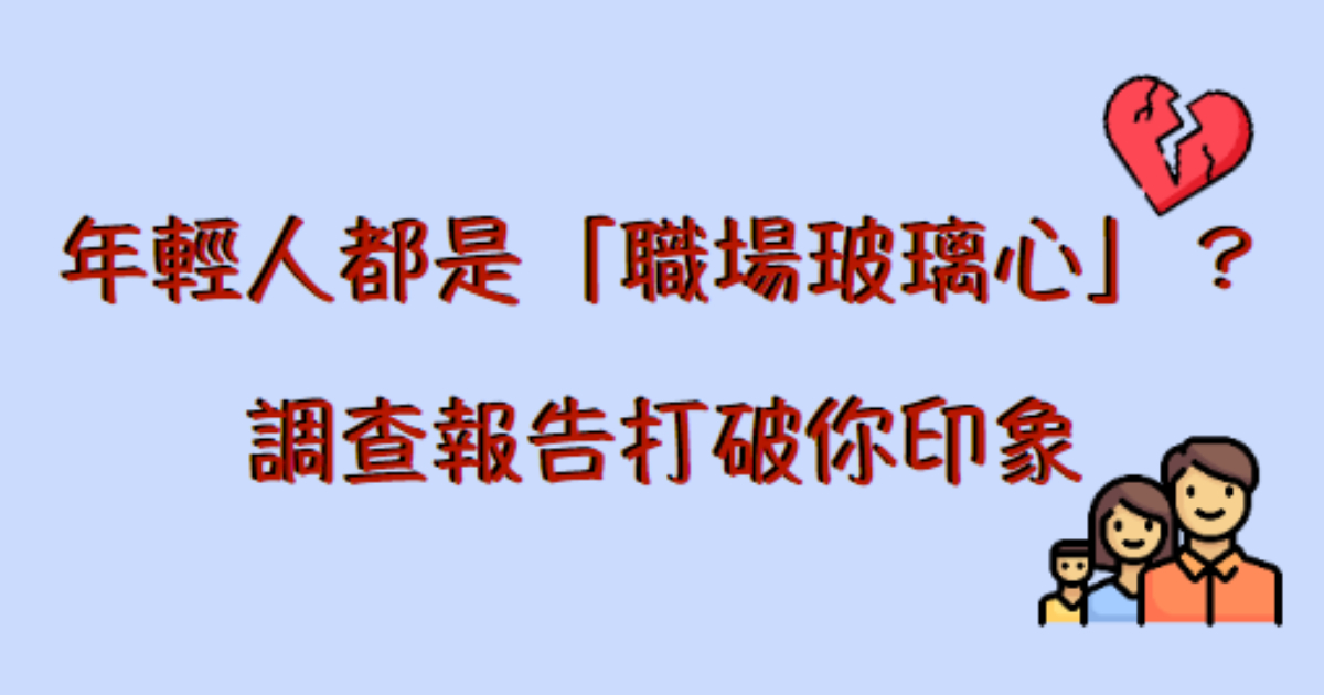 年輕人是「職場玻璃心」？調查：不曾換工作、參加教育訓練比例「高」出預期-HR