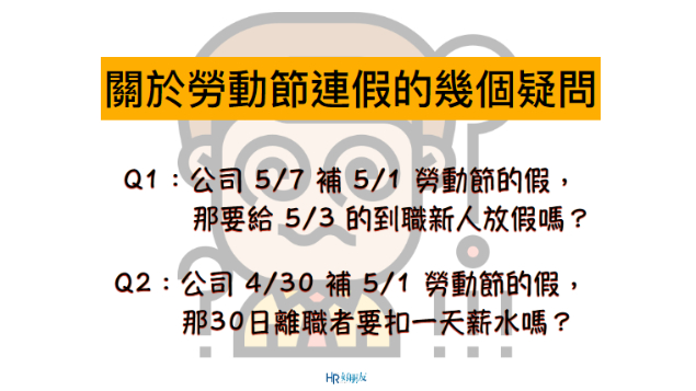 5/1勞動節補假-HR