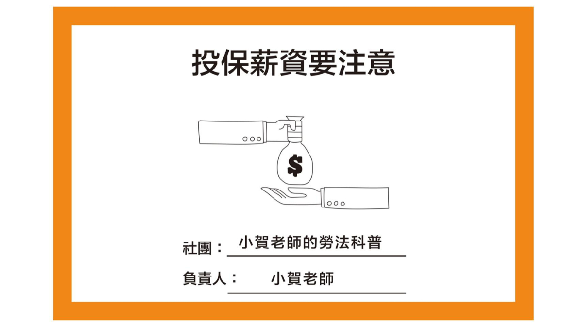 投保薪資要注意｜小賀老師-HR