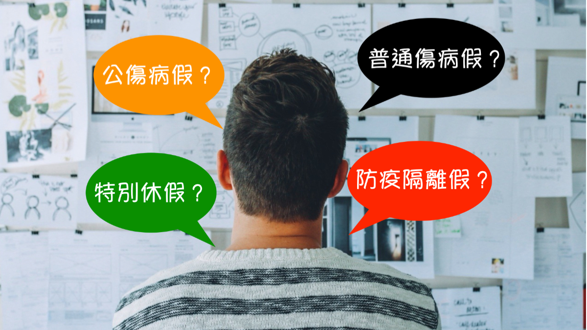 全台進入三級警戒，因應新冠肺炎而產生的請假與工資問題該怎麼辦？