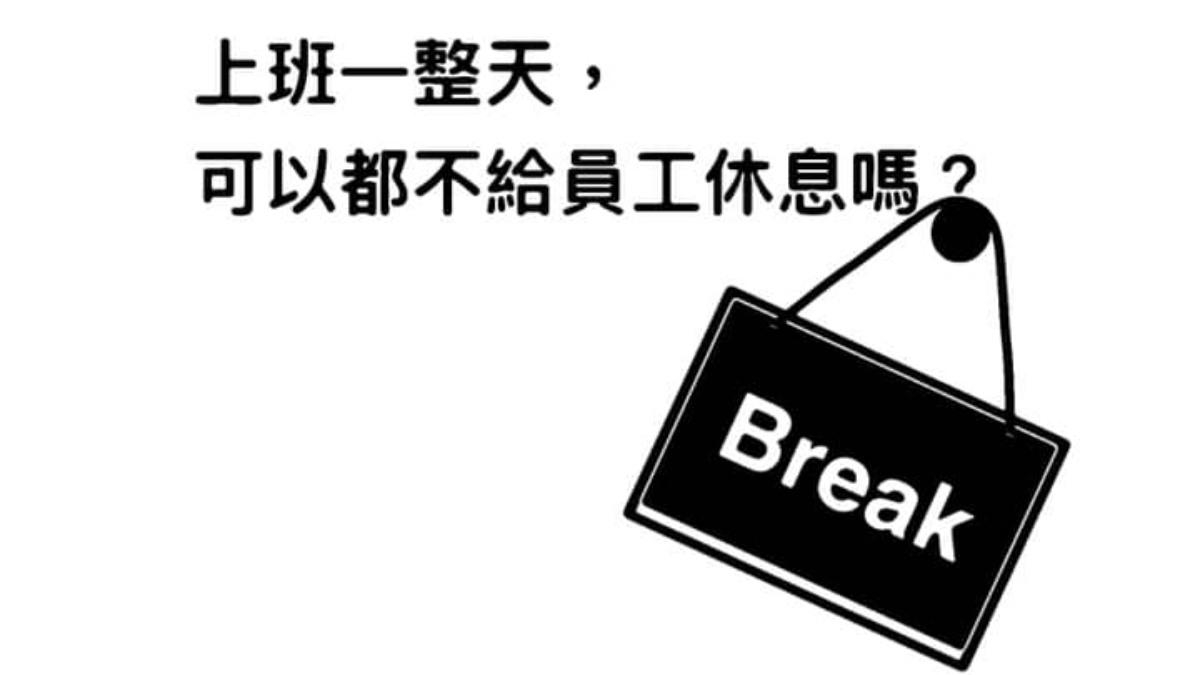 上班一整天，可以都不給員工休息嗎？-HR