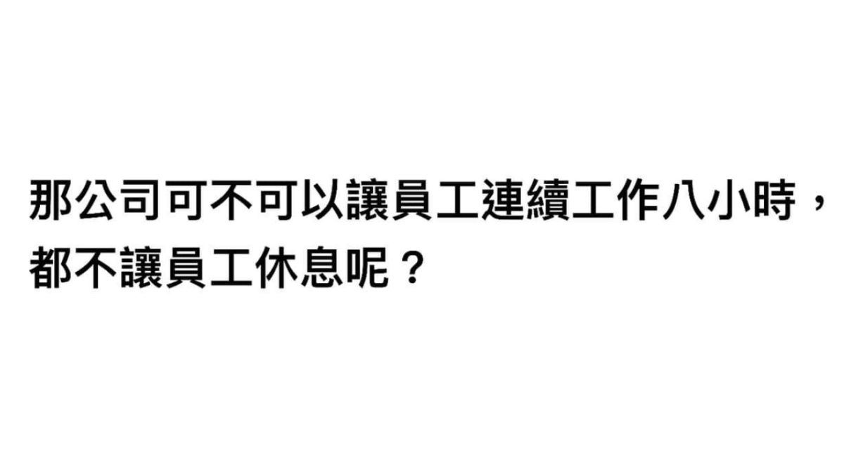 上班一整天，可以都不給員工休息嗎？-HR