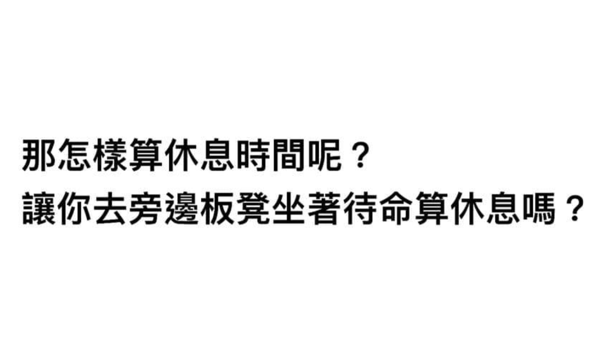 上班一整天，可以都不給員工休息嗎？-HR