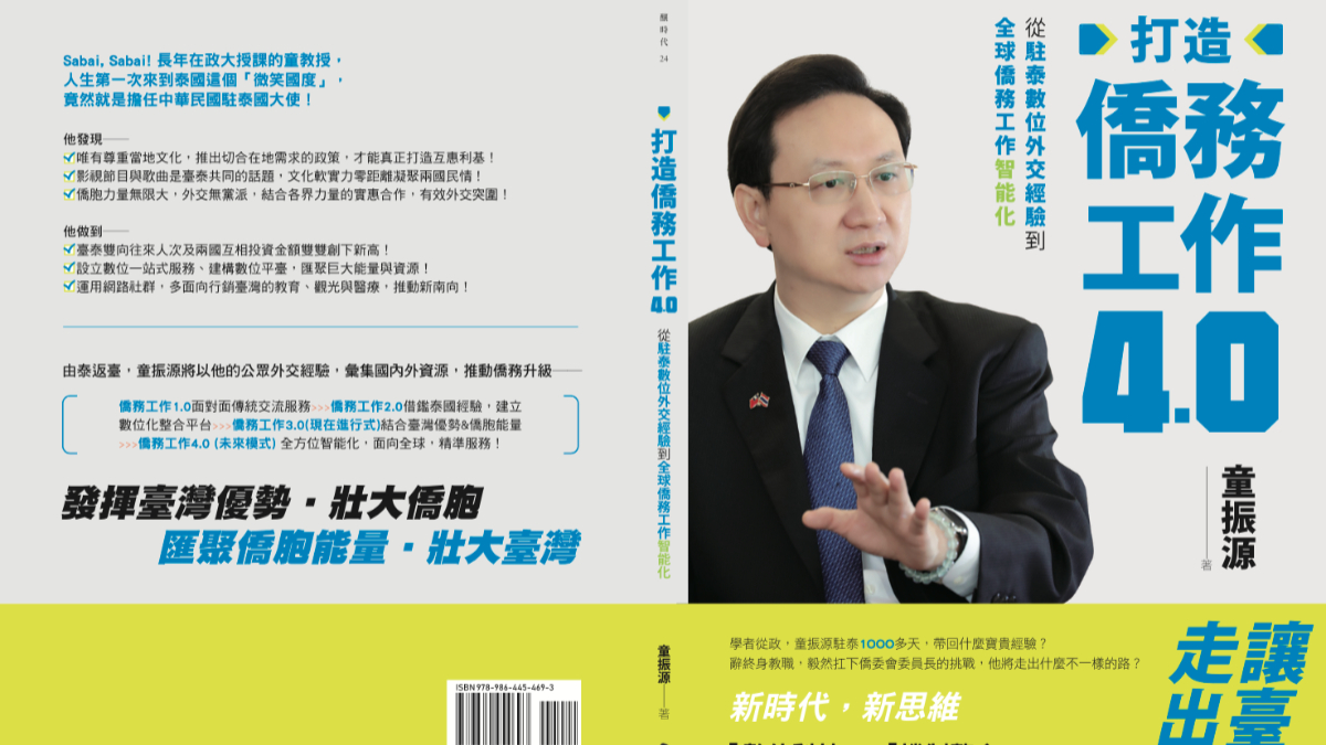 僑委會委員長童振源打造僑務工作4.0-HR