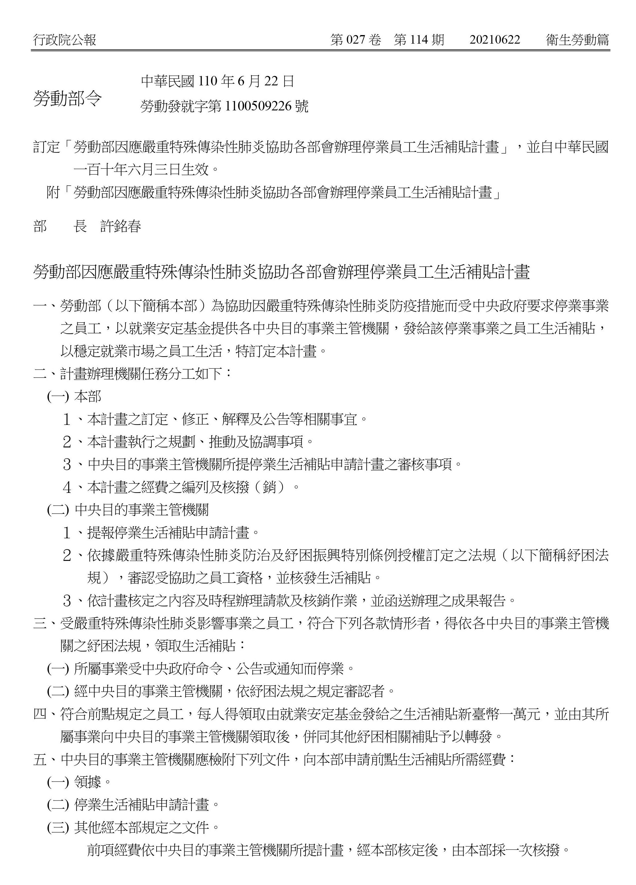 【勞動部令】7點說明：因應新冠肺炎協助各部會辦理「停業員工」生活補貼計畫-HR
