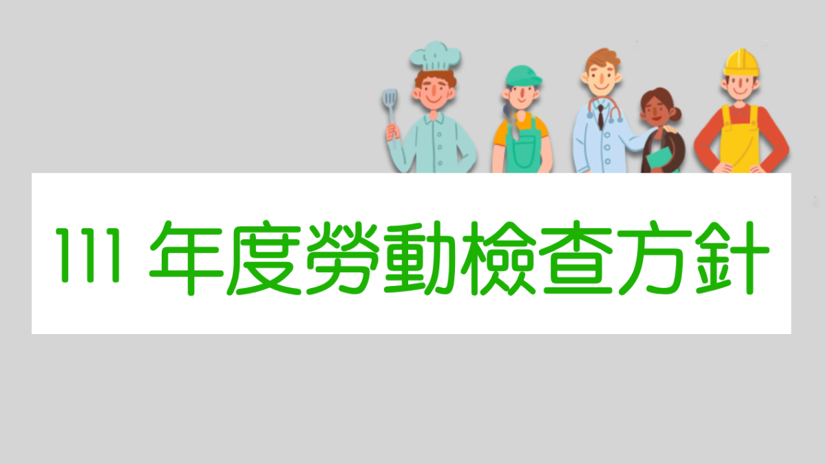 111年度勞動檢查方針出爐！-111年度勞動檢查方針