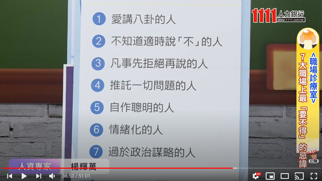 HR專家拆解職場難題，7點「要不得」的忌諱報你知-1111