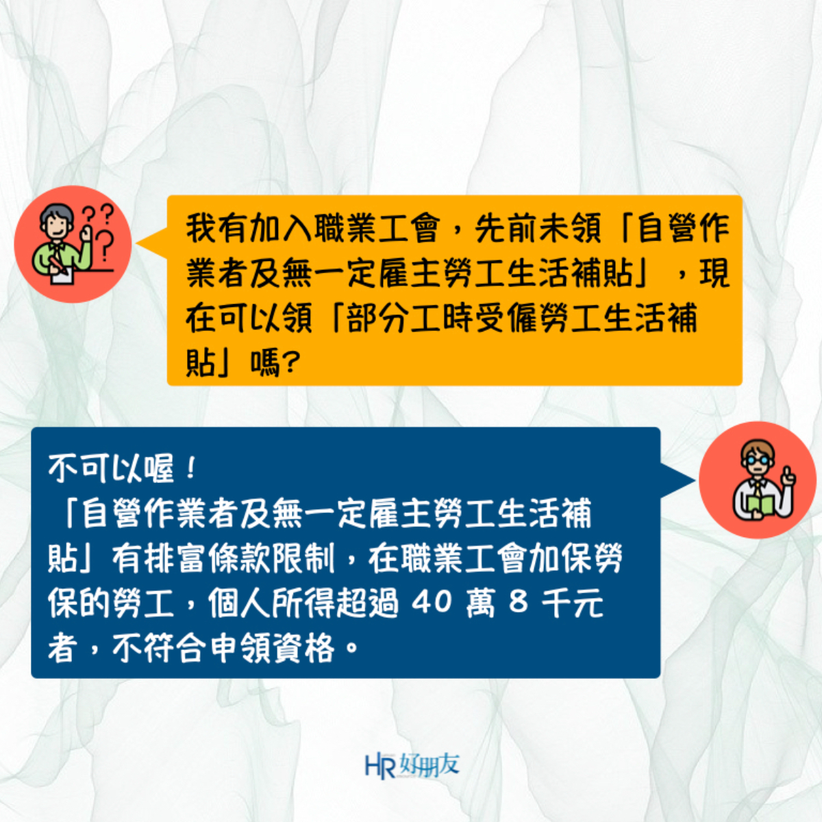 打工族的紓困來了！「部分工時受僱勞工生活補貼」8大QA報你知-HR