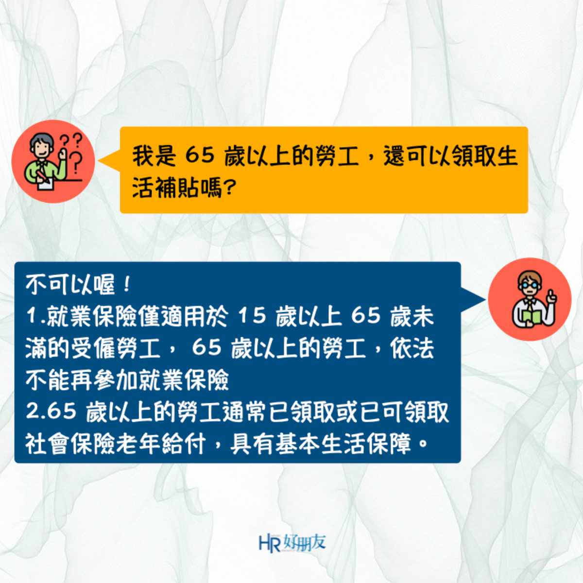 打工族的紓困來了！「部分工時受僱勞工生活補貼」8大QA報你知-HR