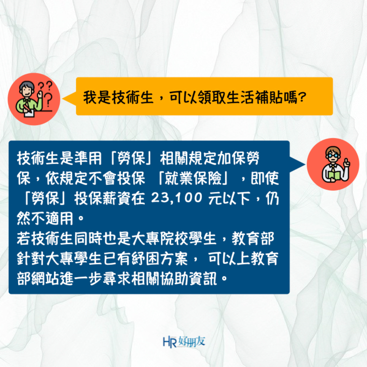 打工族的紓困來了！「部分工時受僱勞工生活補貼」8大QA報你知-HR