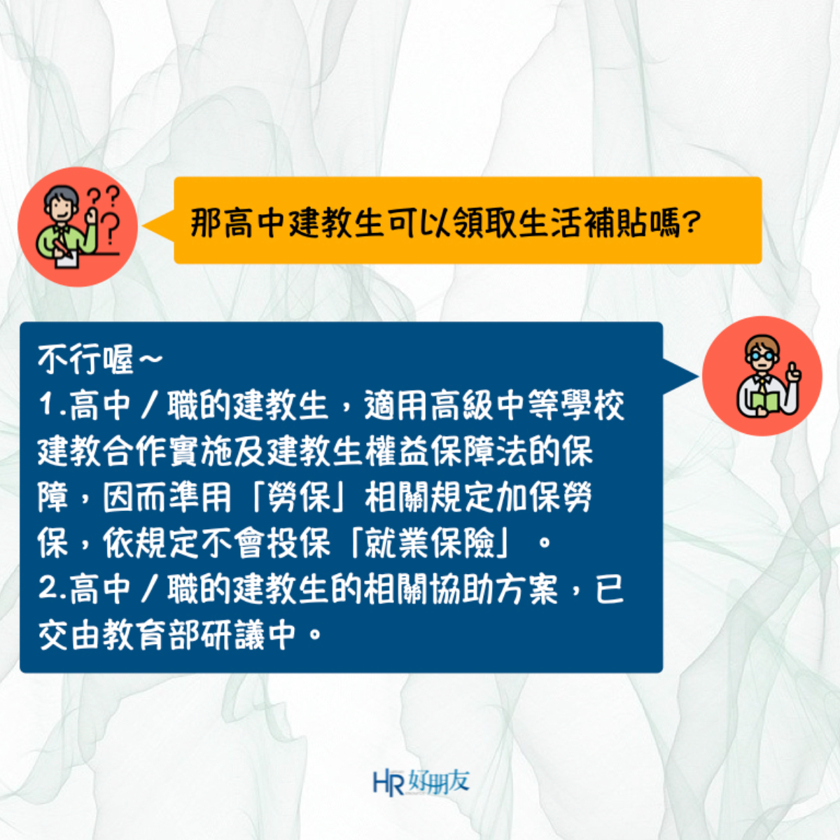 打工族的紓困來了！「部分工時受僱勞工生活補貼」8大QA報你知-HR