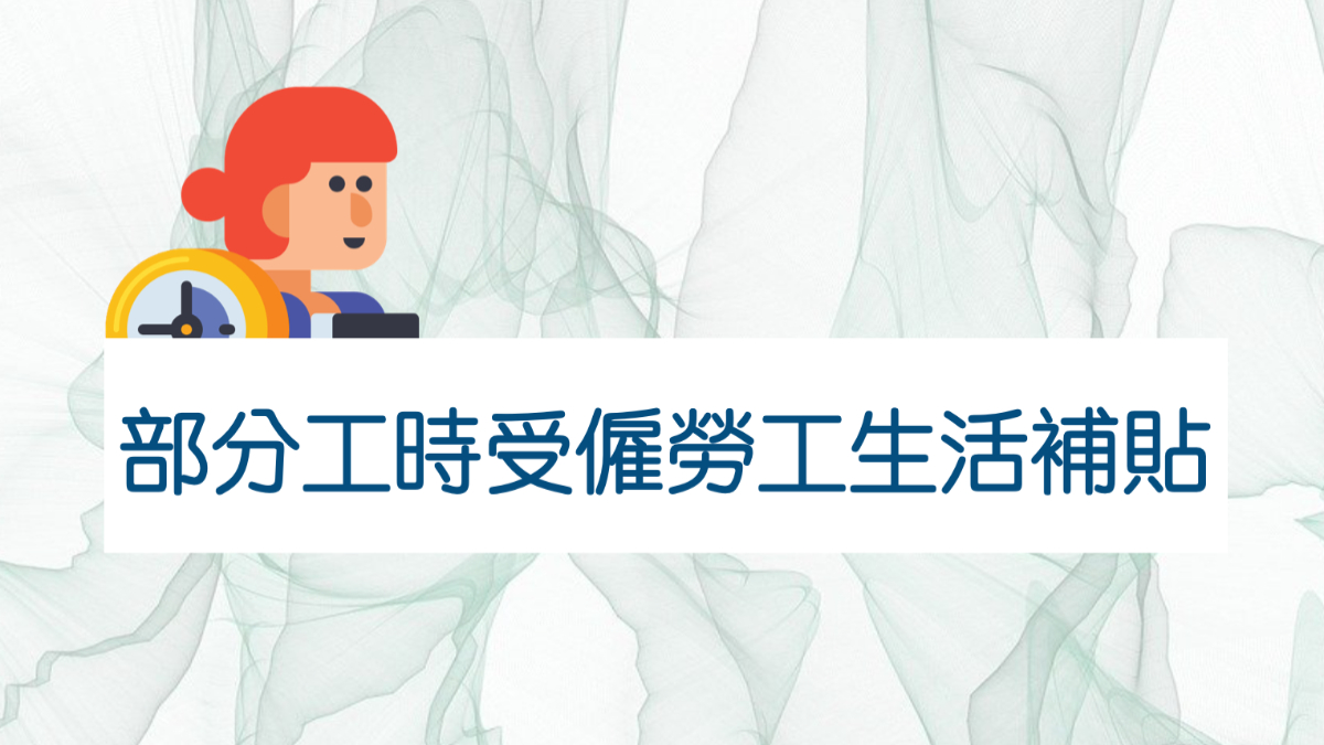 打工族的紓困來了！「部分工時受僱勞工生活補貼」8大QA報你知-HR