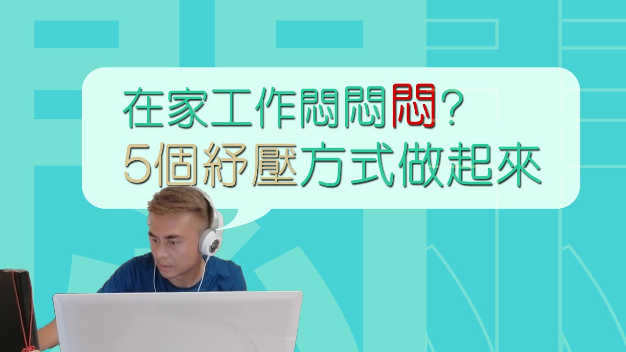 在家工作煩悶增效率減？做完5項紓壓大法立刻感受不同-三級警戒