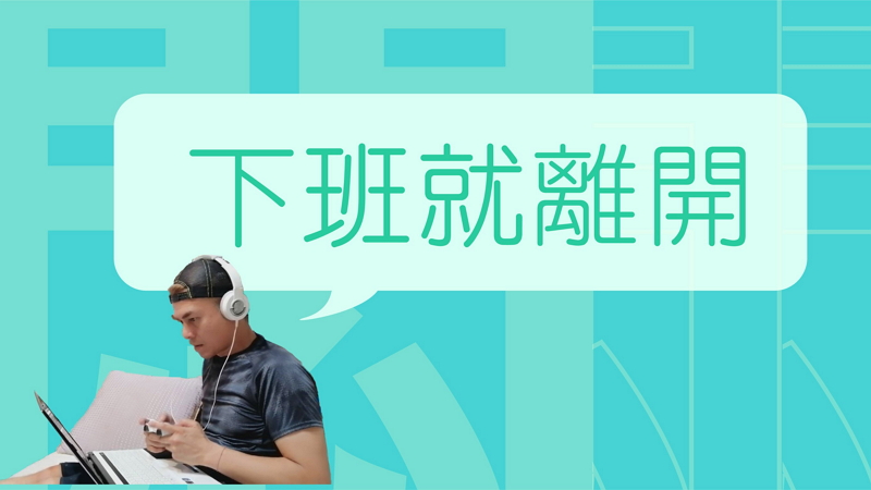 在家工作煩悶增效率減？做完5項紓壓大法立刻感受不同-三級警戒