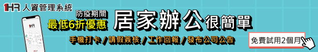 需求在疫起！遠端管理系統詢問度暴增5倍-1HR人資管理系統