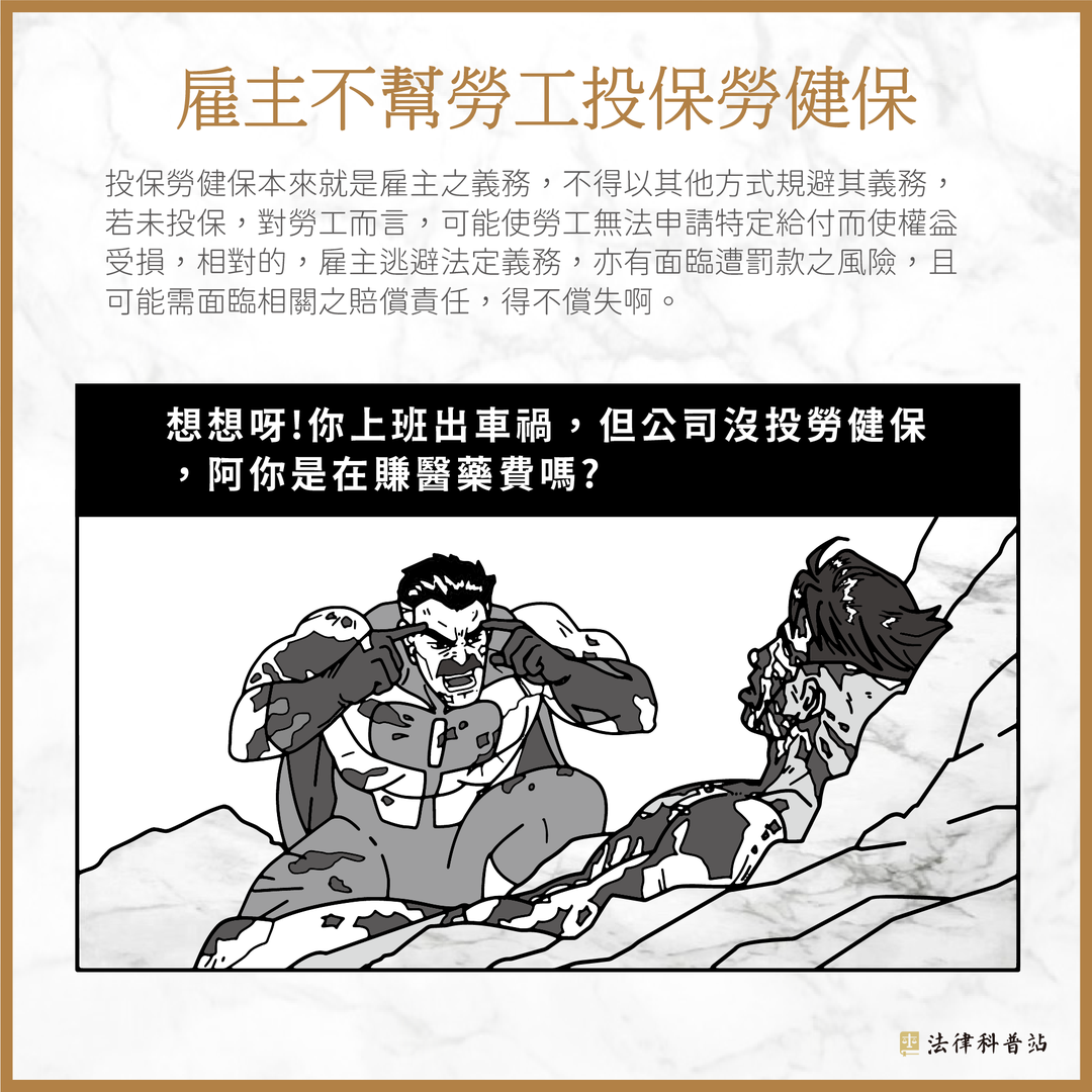 雇主不幫勞工投保勞健保