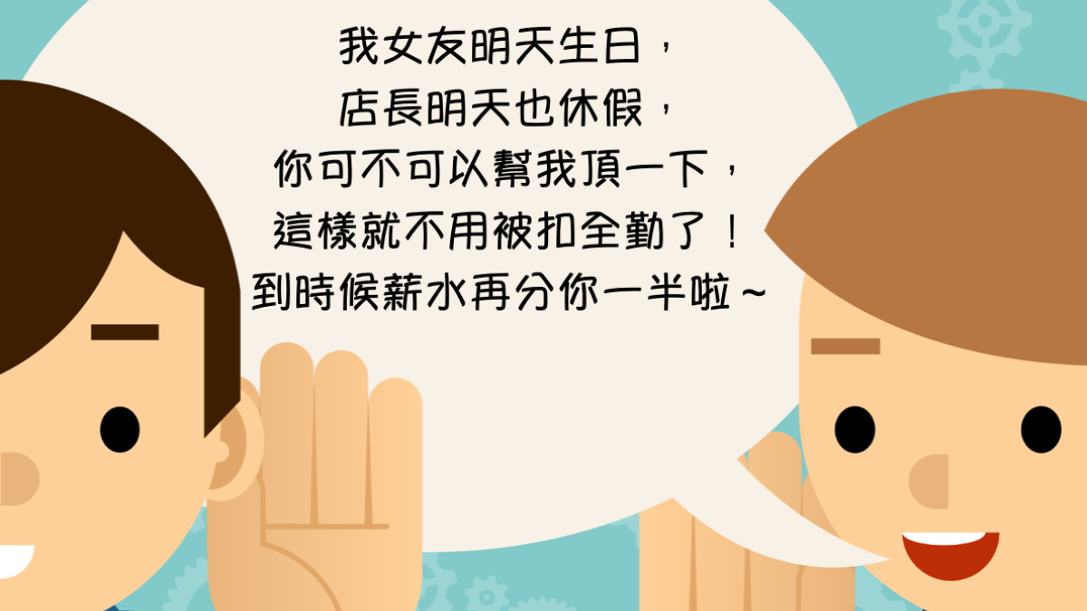 勞工無法出勤私自請人代班之實務爭議解析？