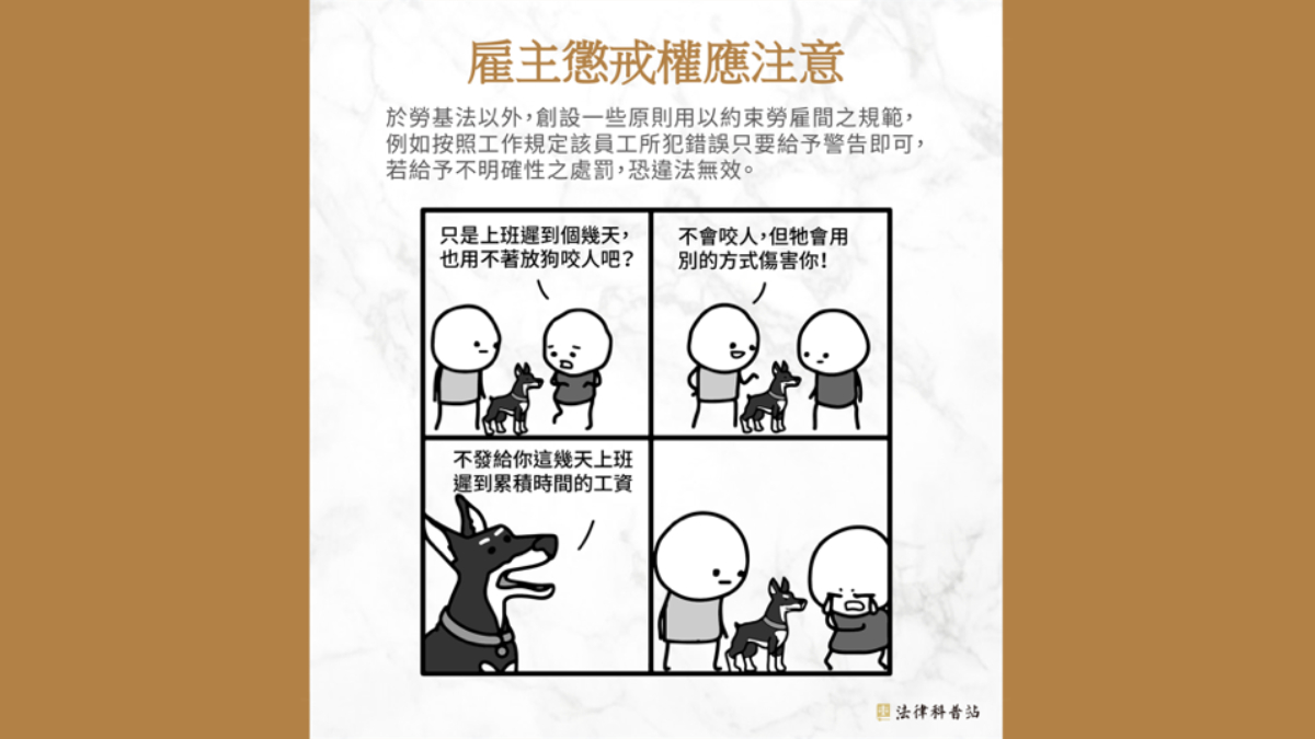 雇主懲戒權應注意事項