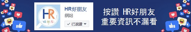 HR曝錄取與否的關鍵：準備幾個「殺手級問題」反問面試官-HR