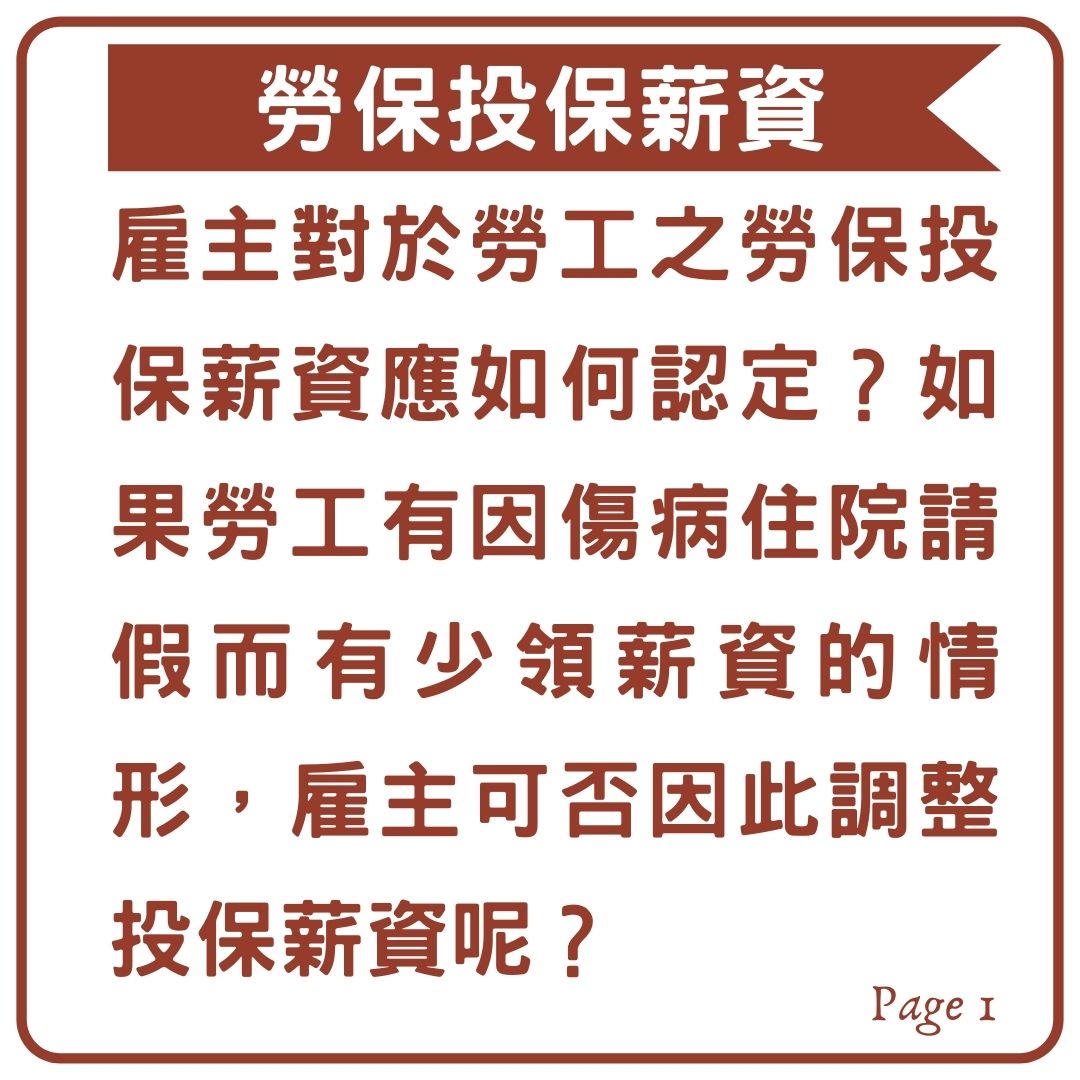 雇主可不可以以勞工請假為由，來調整勞保投保薪資的等級呢？｜劉哥的律師日記-HR