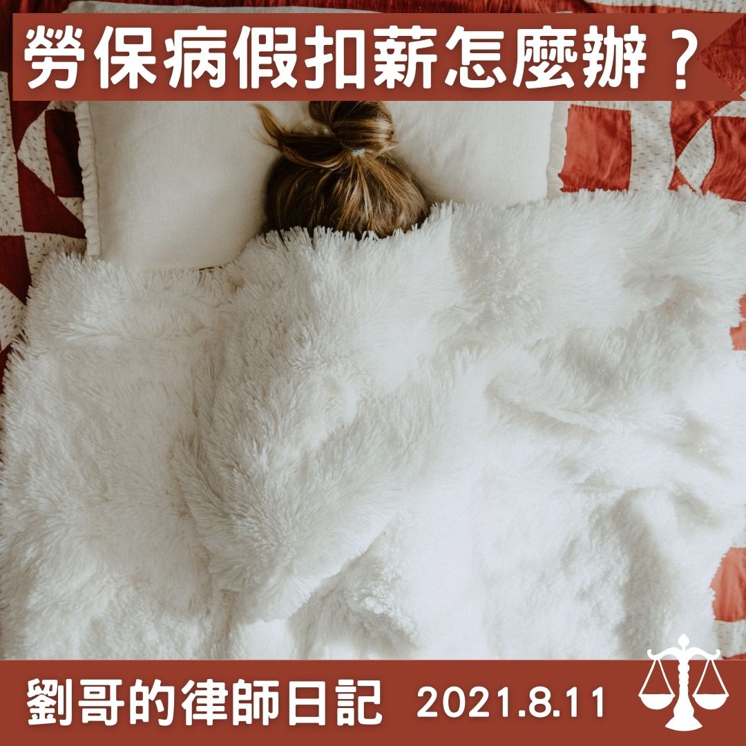 雇主可不可以以勞工請假為由，來調整勞保投保薪資的等級呢？｜劉哥的律師日記-HR